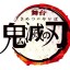 Kimetsu no Yaiba